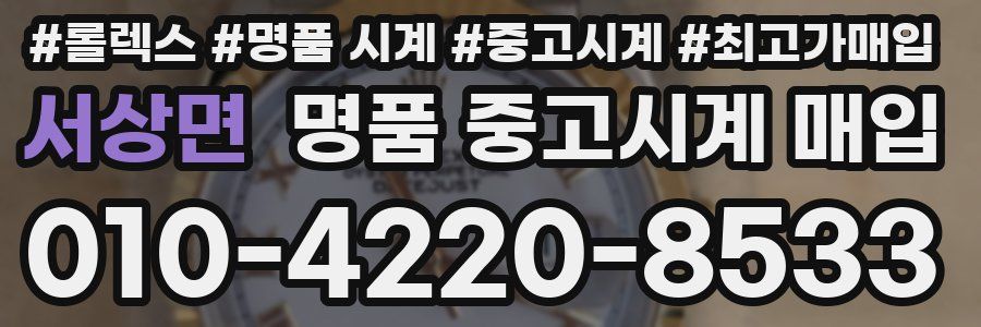 서상면 명품 중고시계 매입
