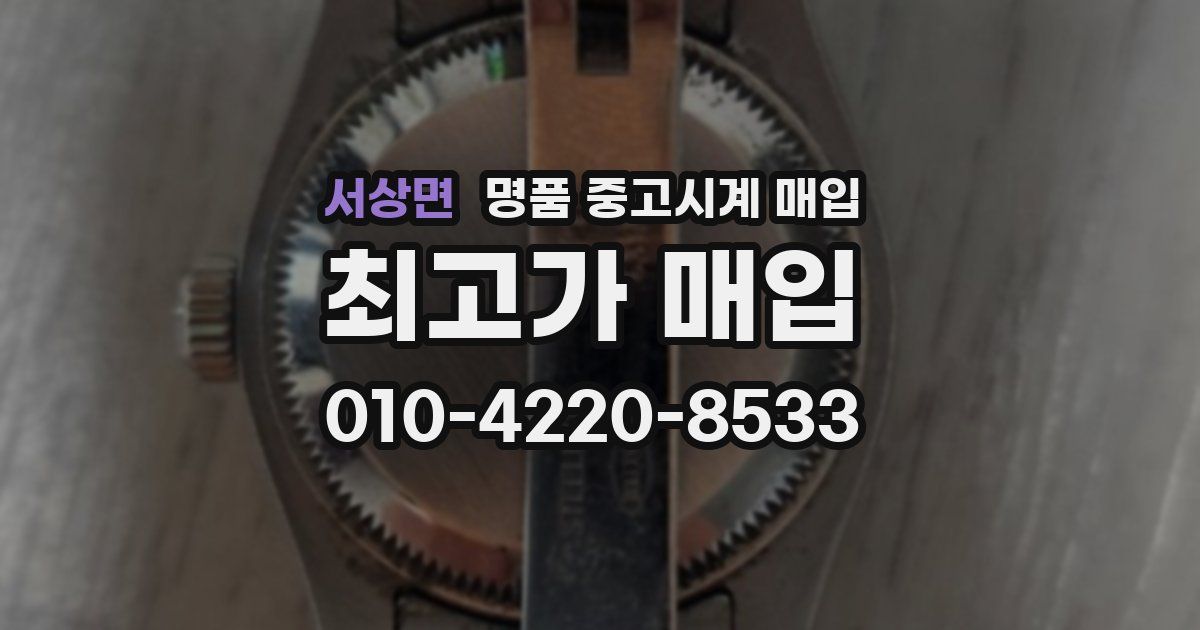 서상면 명품 중고시계 매입