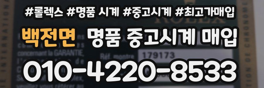 백전면 명품 중고시계 매입