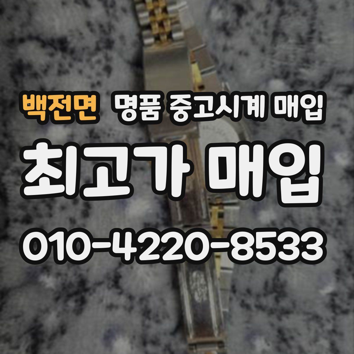 백전면 명품 중고시계 매입
