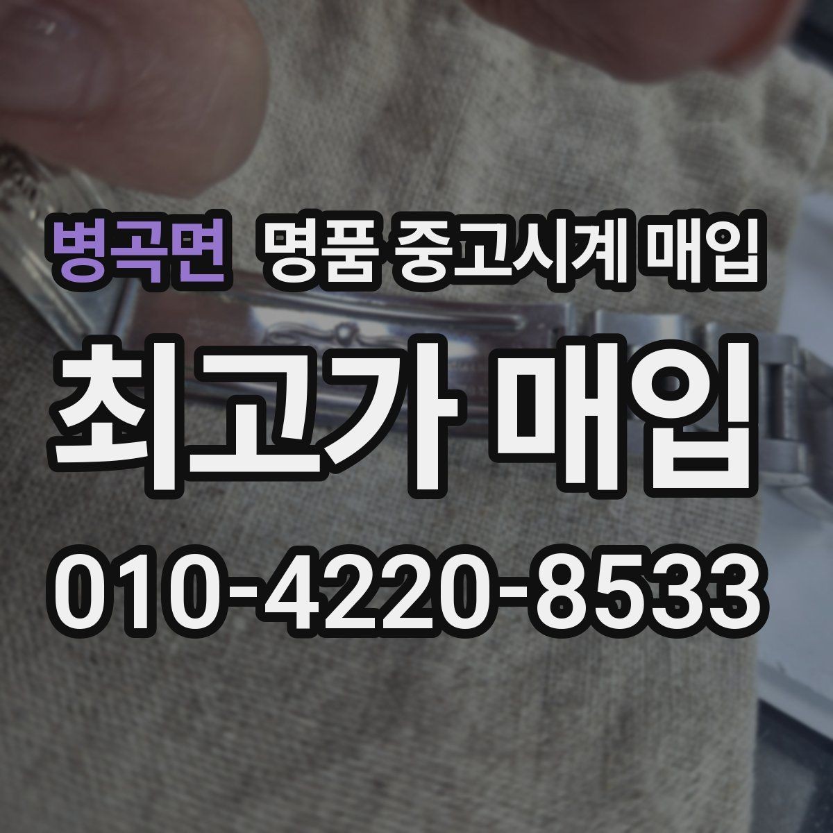 병곡면 명품 중고시계 매입 가격을 좌우하는 요소