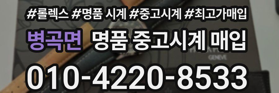 병곡면 명품 중고시계 매입