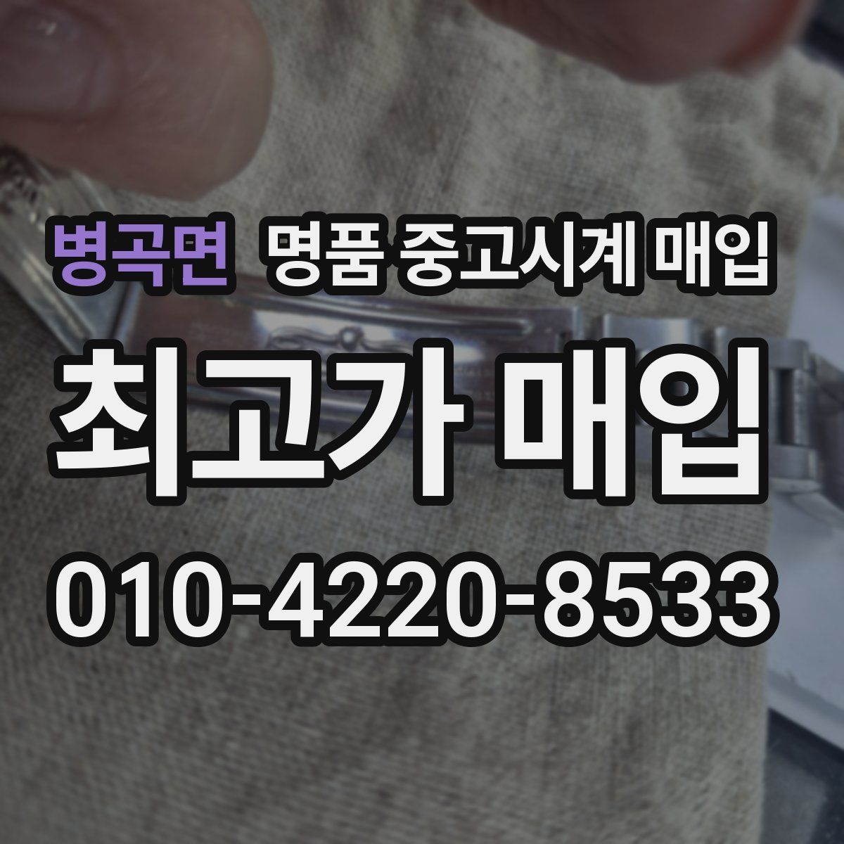 병곡면 명품 중고시계 매입