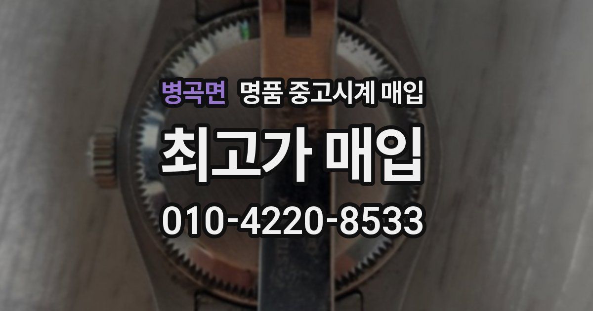 병곡면 명품 중고시계 매입