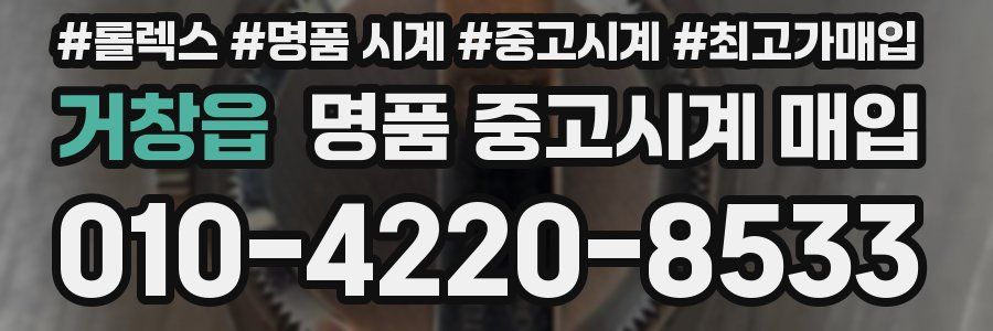 거창읍 명품 중고시계 매입