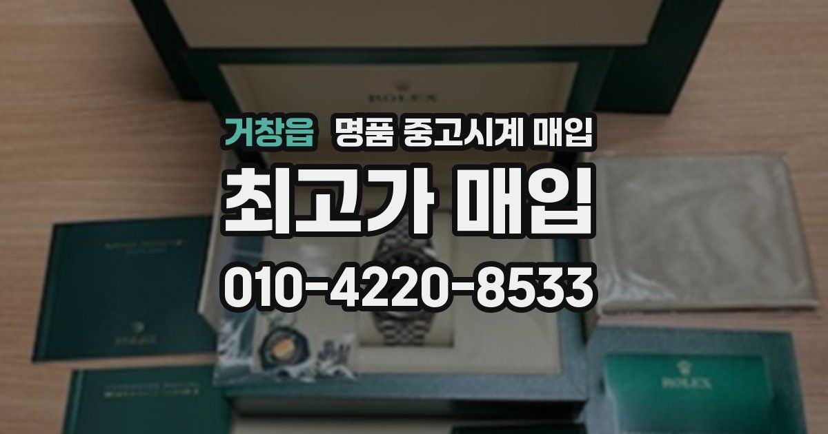 거창읍 명품 중고시계 매입