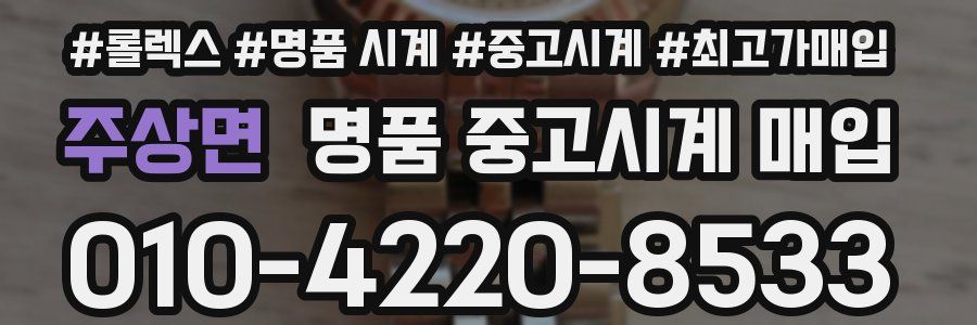주상면 명품 중고시계 매입