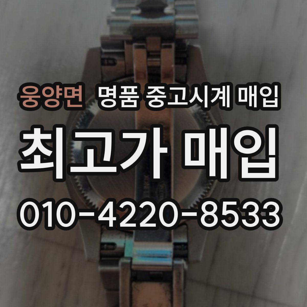 웅양면 명품 중고시계 매입