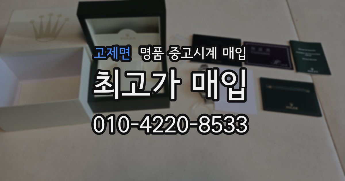 고제면 명품 중고시계 매입
