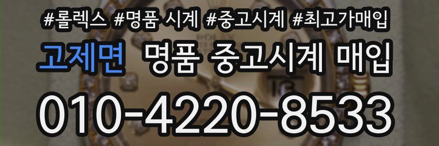 고제면 명품 중고시계 매입
