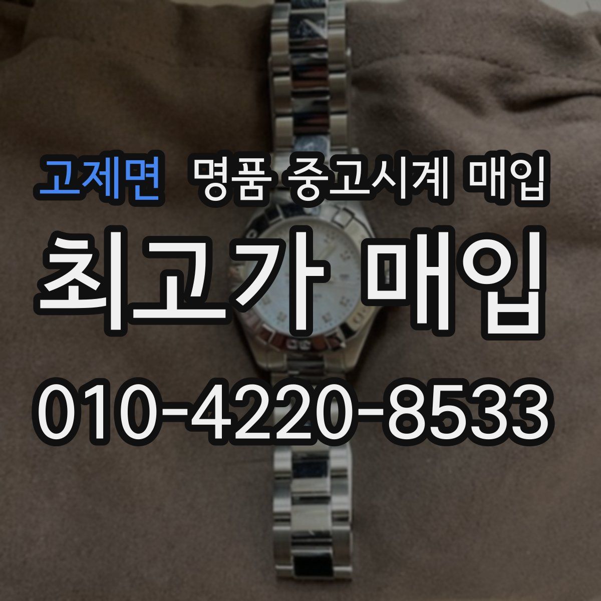 고제면 명품 중고시계 매입