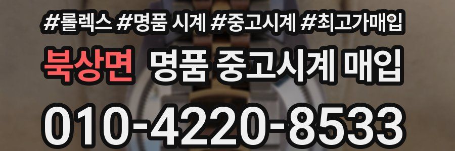 북상면 명품 중고시계 매입