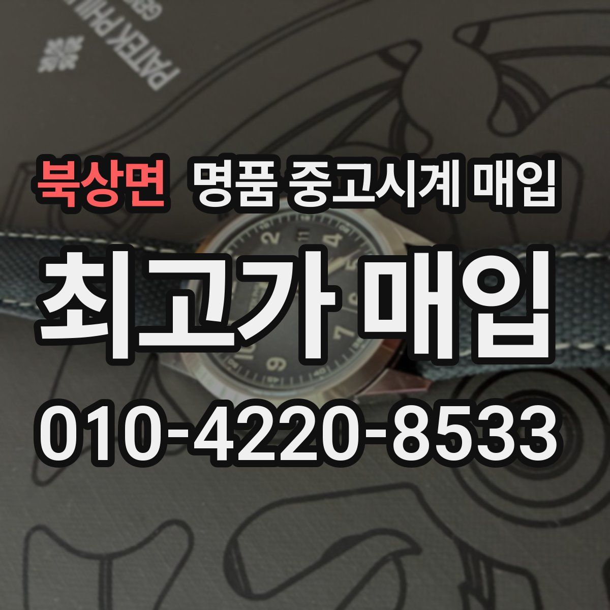 북상면 명품 중고시계 매입