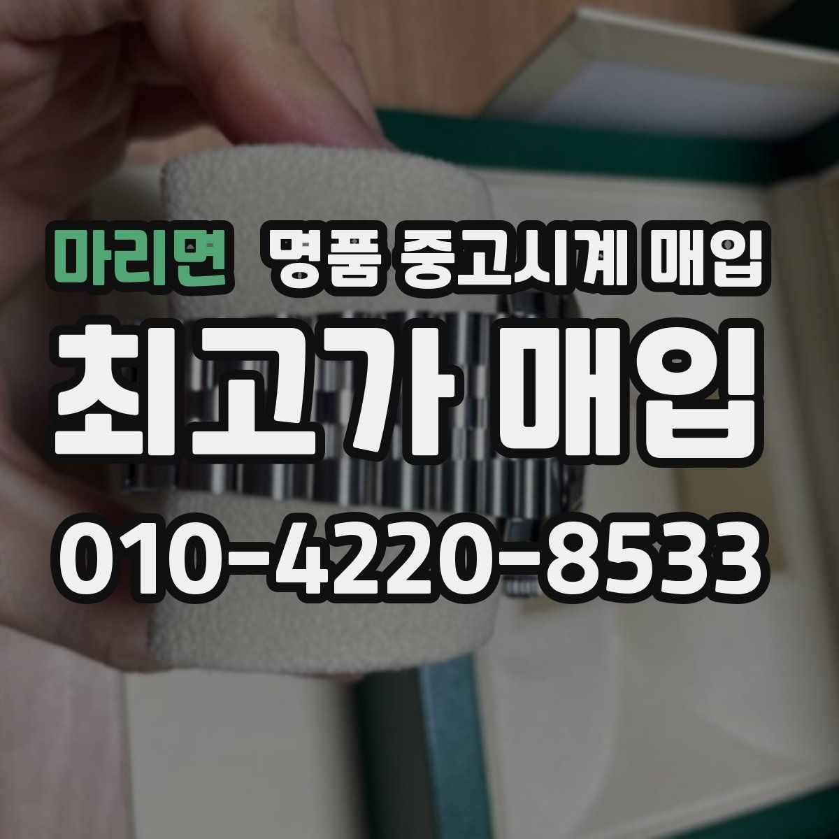 마리면 명품 중고시계 매입