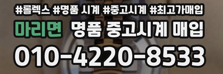 마리면 명품 중고시계 매입