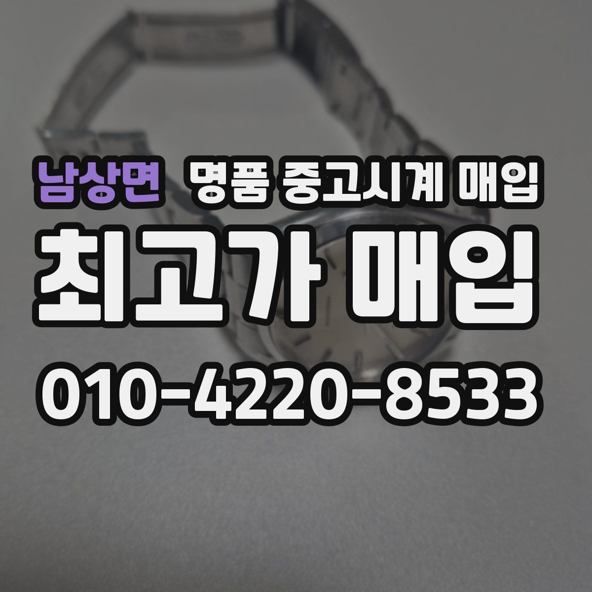 남상면 명품 중고시계 매입