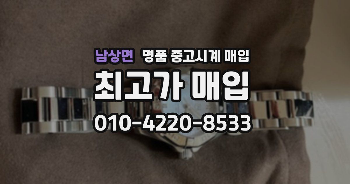 남상면 명품 중고시계 매입