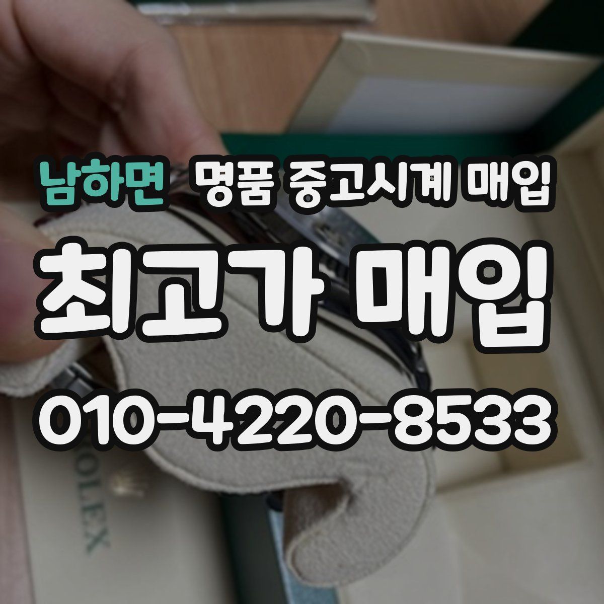 남하면 명품 중고시계 매입