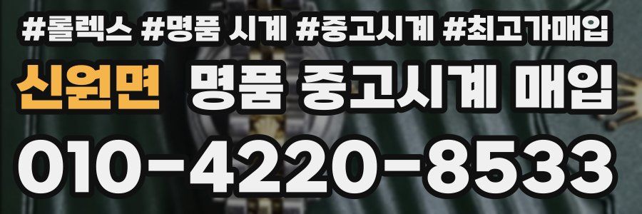신원면 명품 중고시계 매입