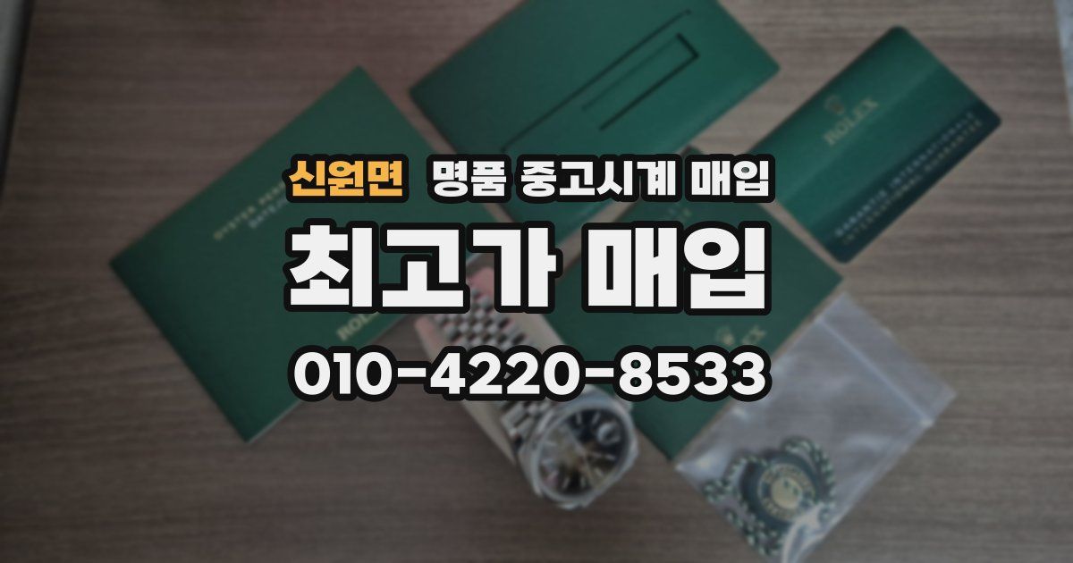 신원면 명품 중고시계 매입
