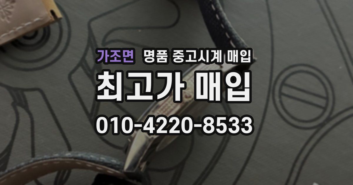 가조면 명품 중고시계 매입