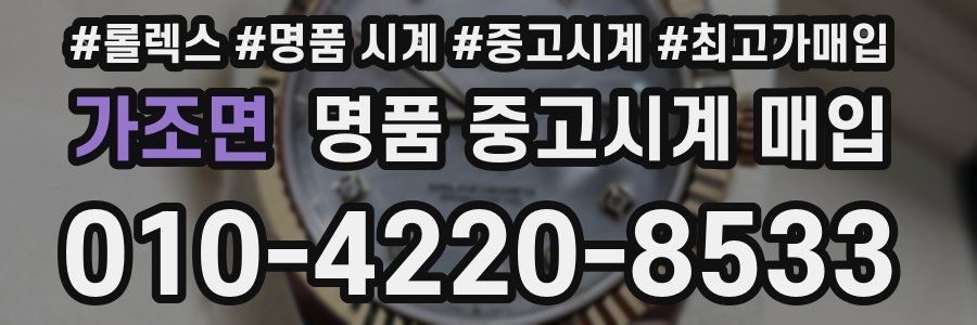 가조면 명품 중고시계 매입