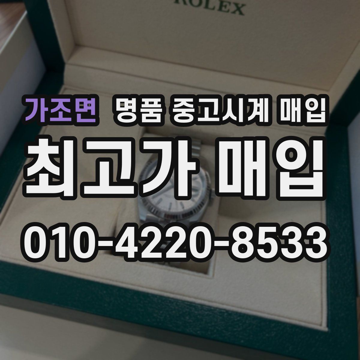 가조면 명품 중고시계 매입