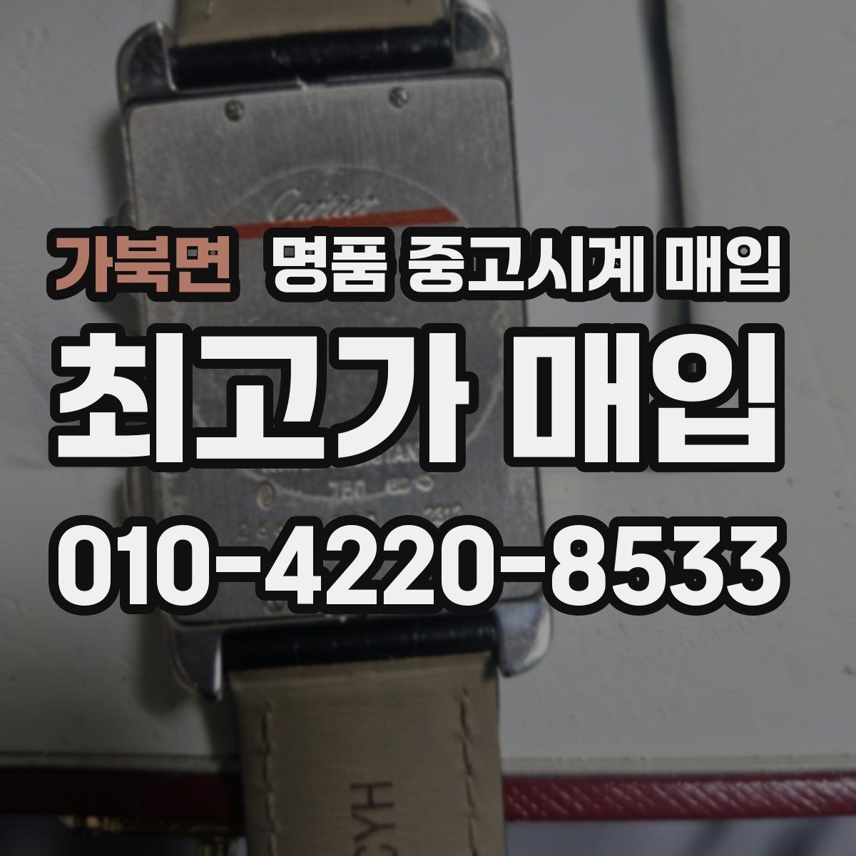 가북면 명품 중고시계 매입 잘받는 브랜드와 상태 기준