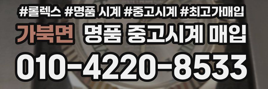 가북면 명품 중고시계 매입