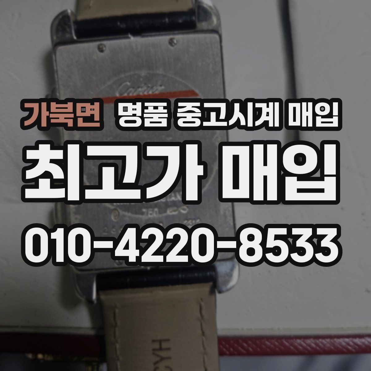 가북면 명품 중고시계 매입