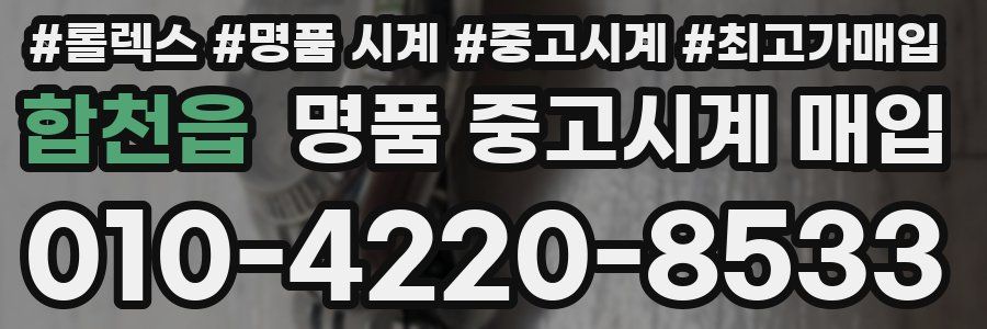 합천읍 명품 중고시계 매입