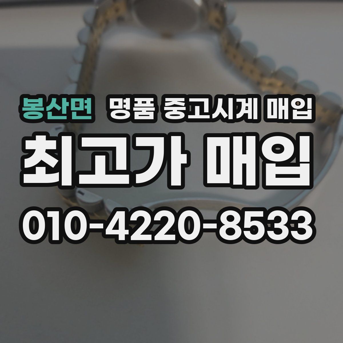 봉산면 명품 중고시계 매입