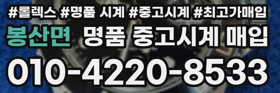 봉산면 명품 중고시계 매입