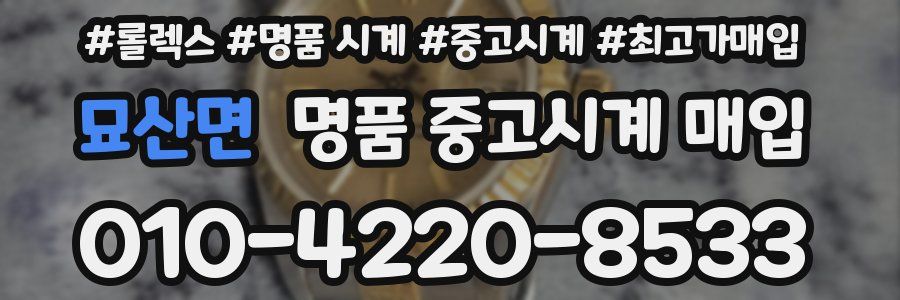 묘산면 명품 중고시계 매입