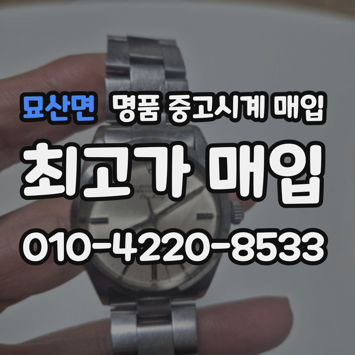 묘산면 명품 중고시계 매입