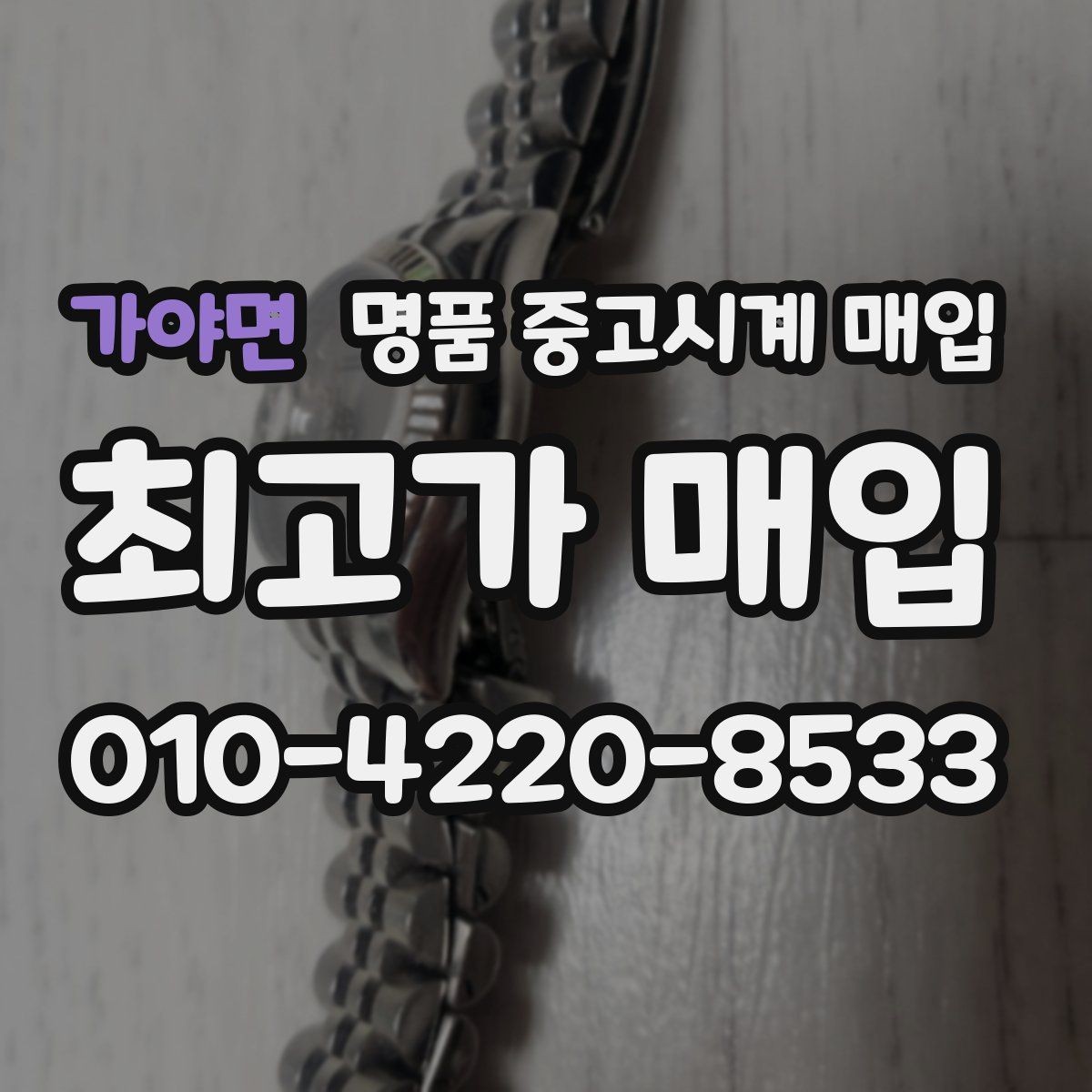 가야면 명품 중고시계 매입 시 인증 절차를 확인해야 하는 이유