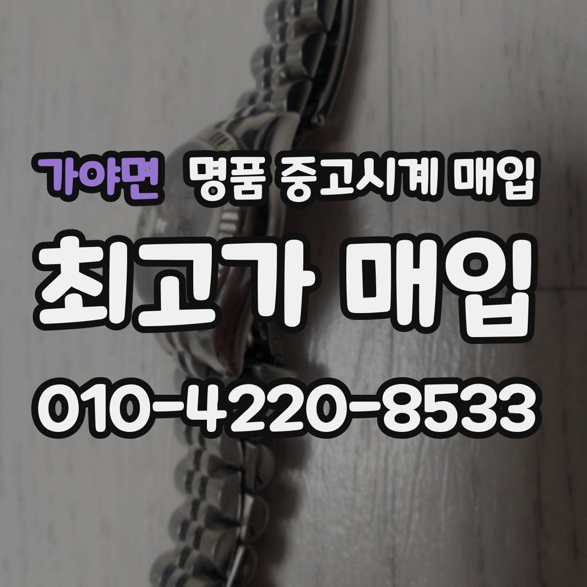 가야면 명품 중고시계 매입