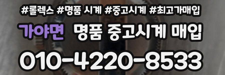 가야면 명품 중고시계 매입