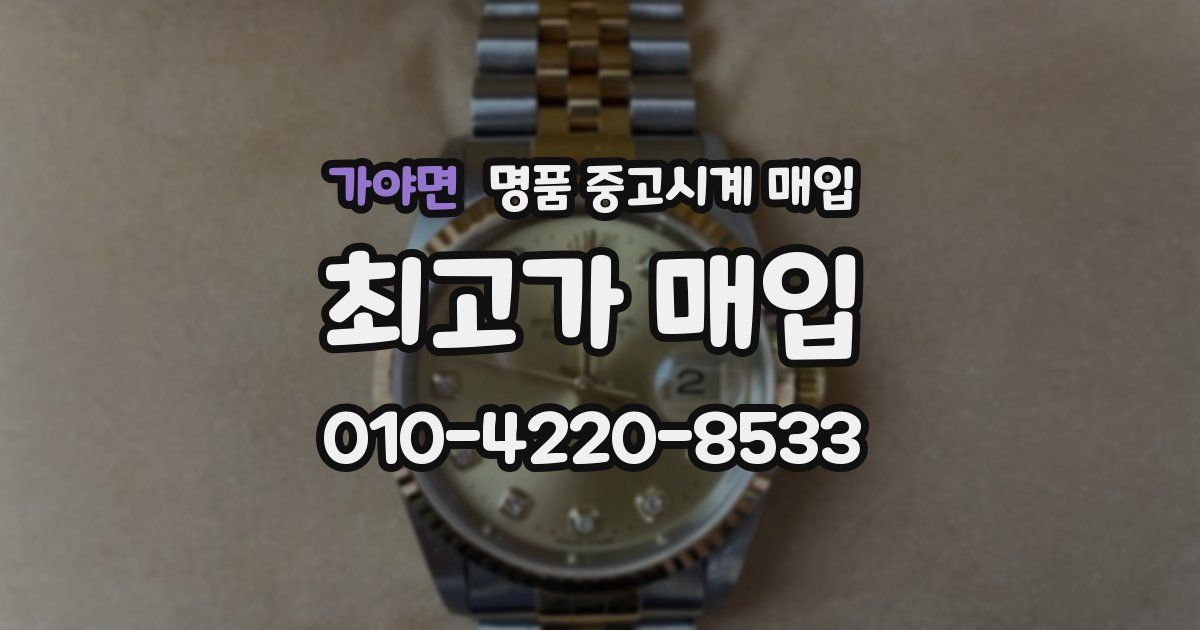 가야면 명품 중고시계 매입