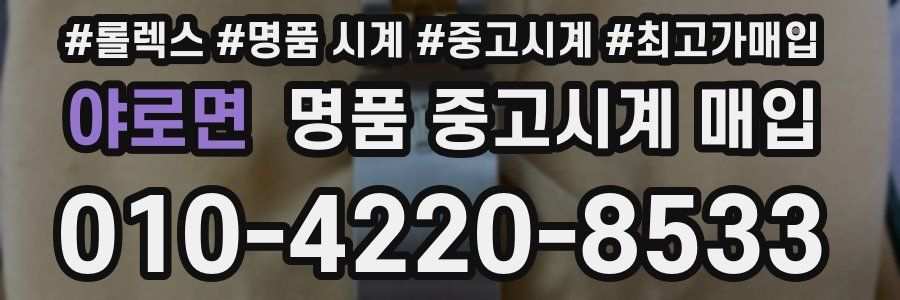 야로면 명품 중고시계 매입