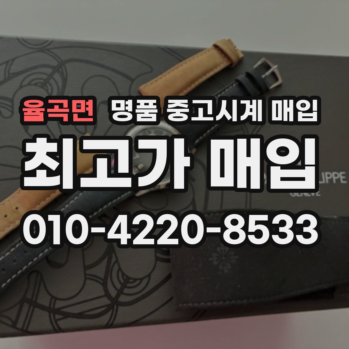 율곡면 명품 중고시계 매입