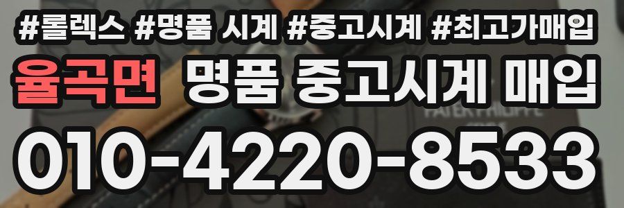 율곡면 명품 중고시계 매입