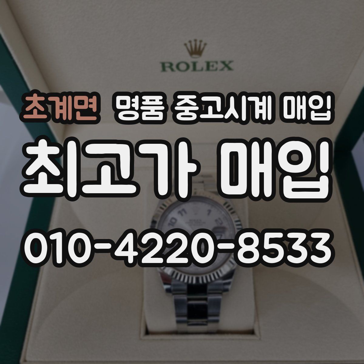 초계면 명품 중고시계 매입