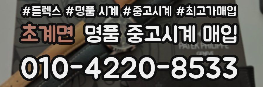 초계면 명품 중고시계 매입