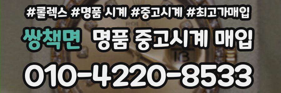쌍책면 명품 중고시계 매입