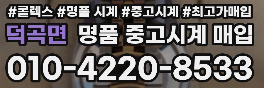 덕곡면 명품 중고시계 매입