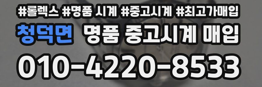 청덕면 명품 중고시계 매입