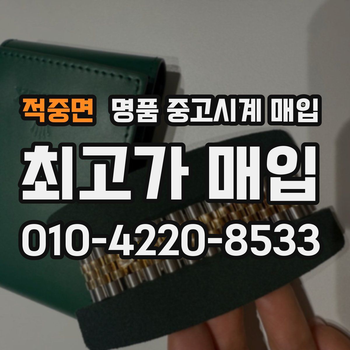 적중면 명품 중고시계 매입