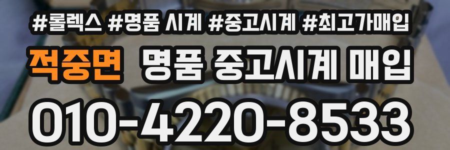 적중면 명품 중고시계 매입
