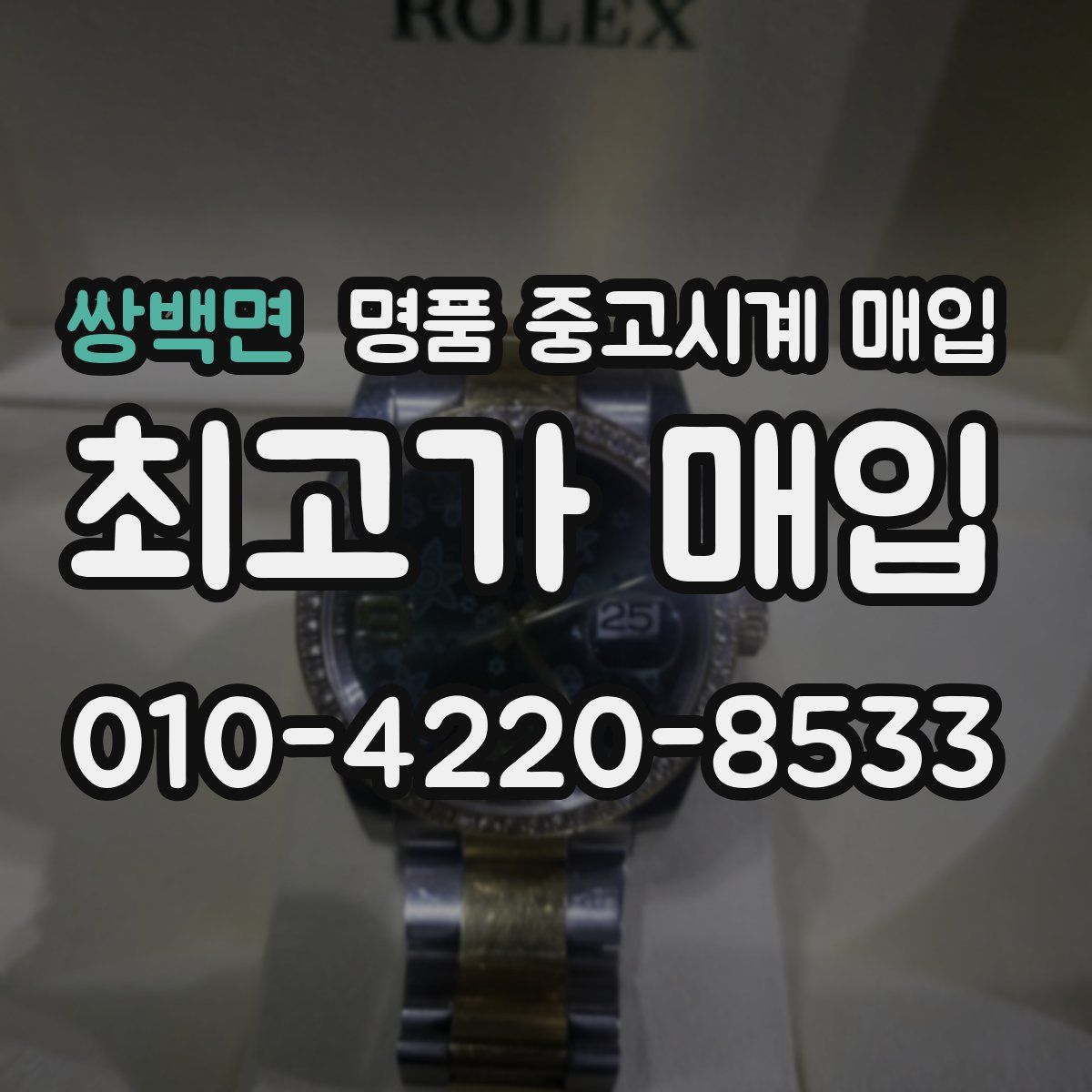 쌍백면 명품 중고시계 매입